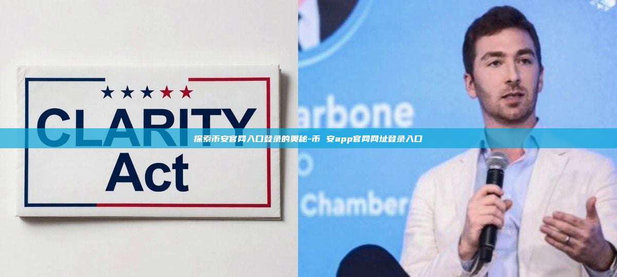 探索币安官网入口登录的奥秘-币 安app官网网址登录入口