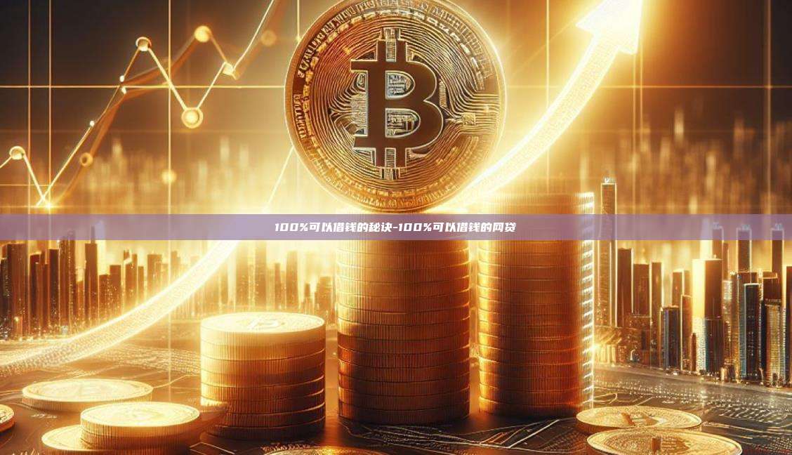 100%可以借钱的秘诀-100%可以借钱的网贷