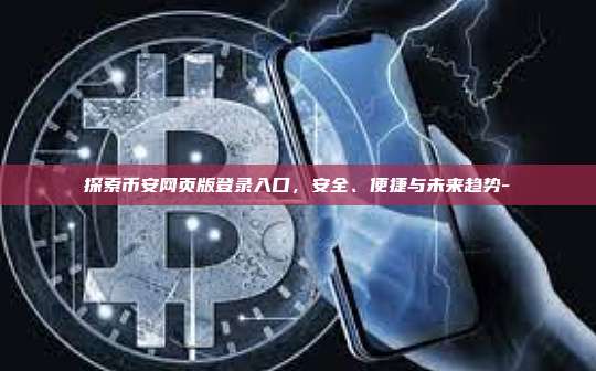 探索币安网页版登录入口，安全、便捷与未来趋势-