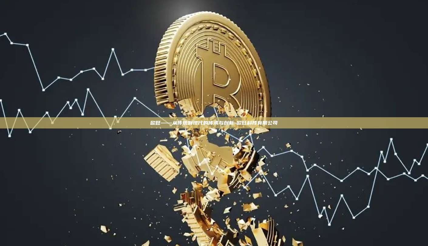 欧旺——从传统到现代的传承与创新-欧旺科技有限公司