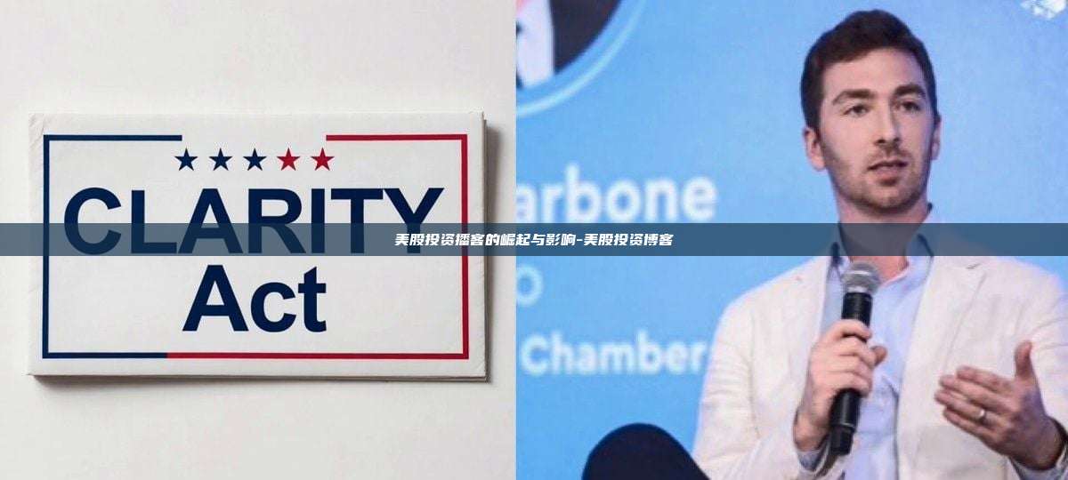 美股投资播客的崛起与影响-美股投资博客