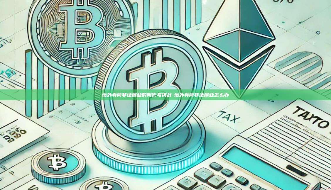 境外券商非法展业的阴影与挑战-境外券商非法展业怎么办