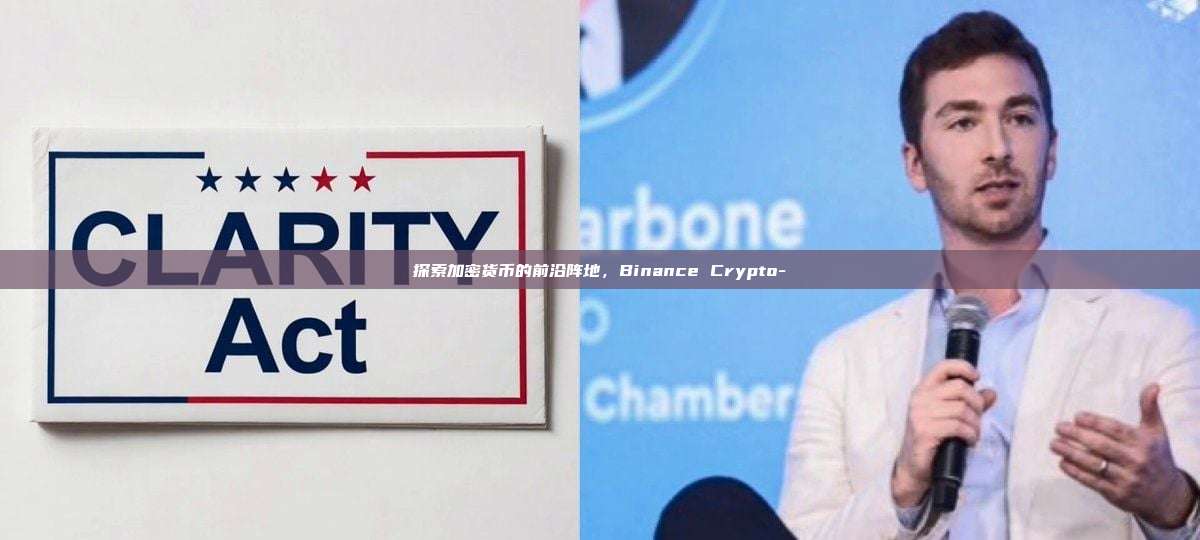 探索加密货币的前沿阵地,Binance Crypto-