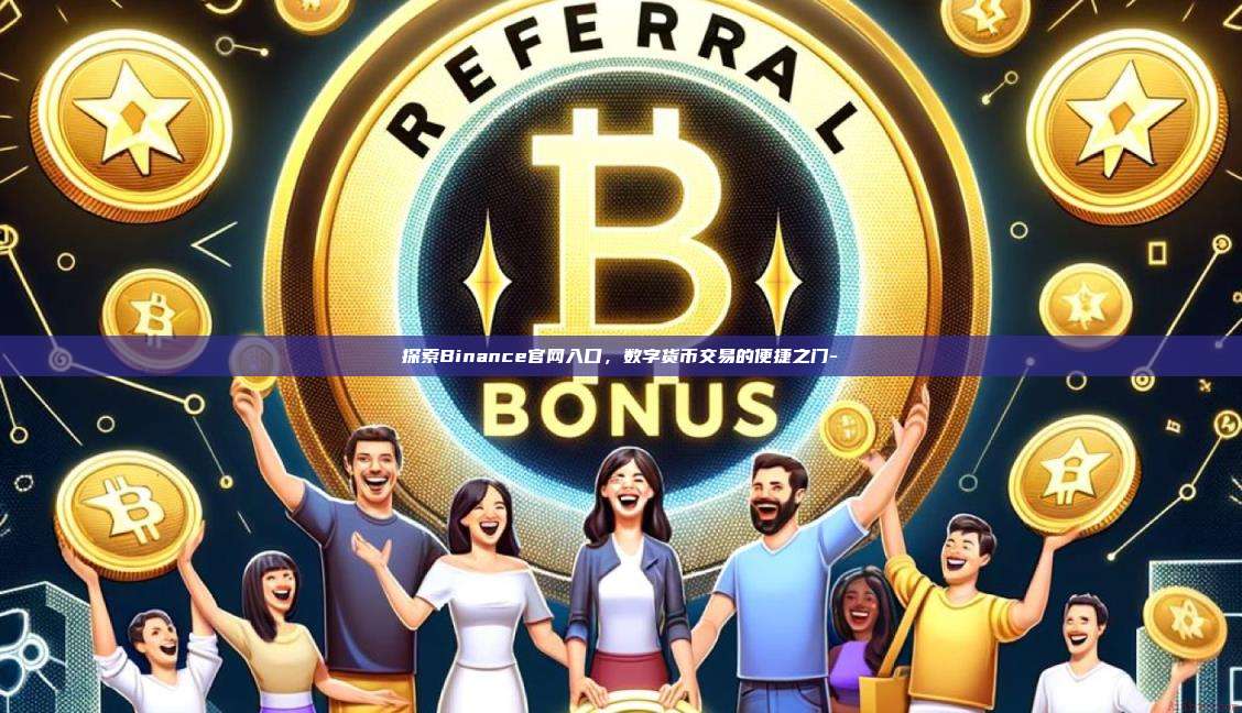 探索Binance官网入口,数字货币交易的便捷之门-
