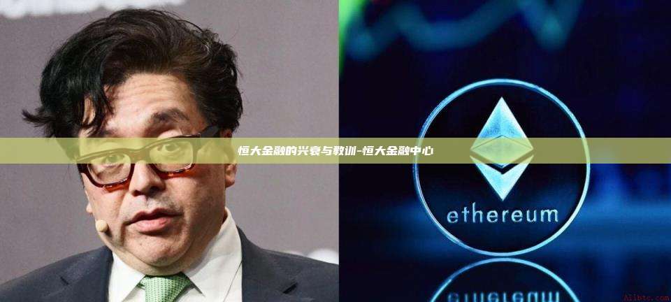 恒大金融的兴衰与教训-恒大金融中心