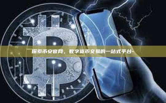 探索币安官网,数字货币交易的一站式平台-