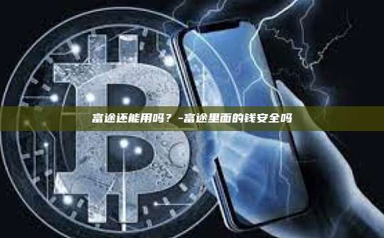 富途还能用吗?-富途里面的钱安全吗
