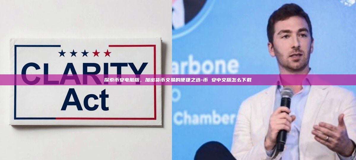探索币安电脑版,加密货币交易的便捷之选-币 安中文版怎么下载