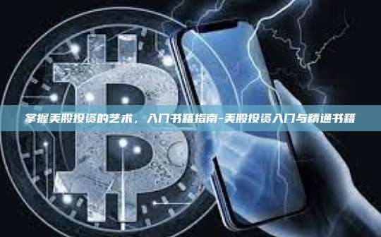 掌握美股投资的艺术,入门书籍指南-美股投资入门与精通书籍