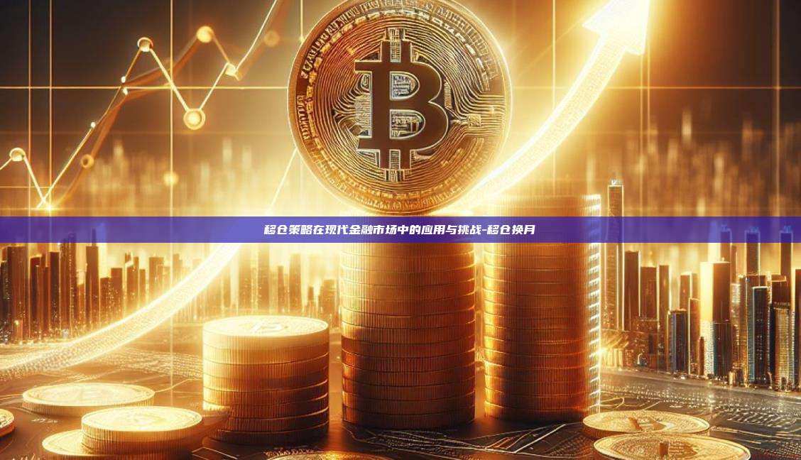 移仓策略在现代金融市场中的应用与挑战-移仓换月