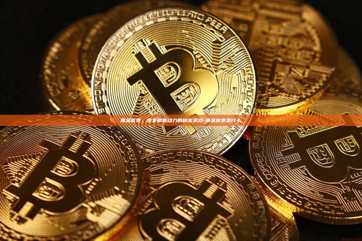 佣金优惠,激发销售动力的秘密武器-佣金优惠是什么