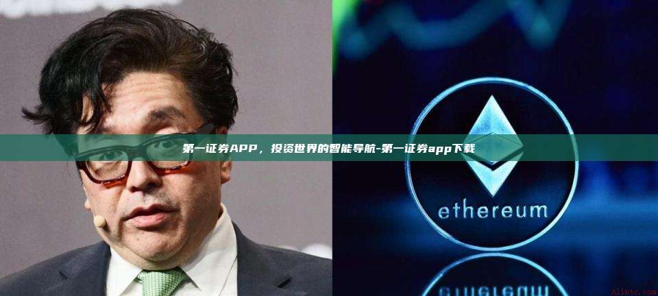 第一证券APP,投资世界的智能导航-第一证券app下载
